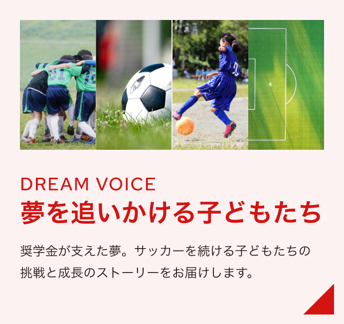夢を追いかける子供たち
